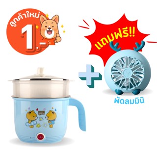 ⭐ราคาลูกค้าใหม่⭐หม้อไฟฟ้า 18 ซม.ลายหมี อุ่น นึ่ง ต้ม ทอดได้ในหม้อเดียวเคลือบเทปล่อนไม่ติดหม้อ ฟรี ❗ + พัดลมกลมกวาง