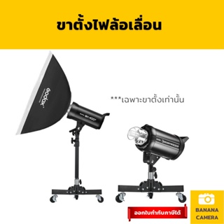 ล้อติดขาตั้ง ขาตั้งล้อ ขาล้อเลื่อน ล้อขาตั้งไฟ อุปกรณ์สตูดิโอ  Studio Wheel Stand กางได้สูงสุด 84 ซม. ต่ำสุด 24 ซม.