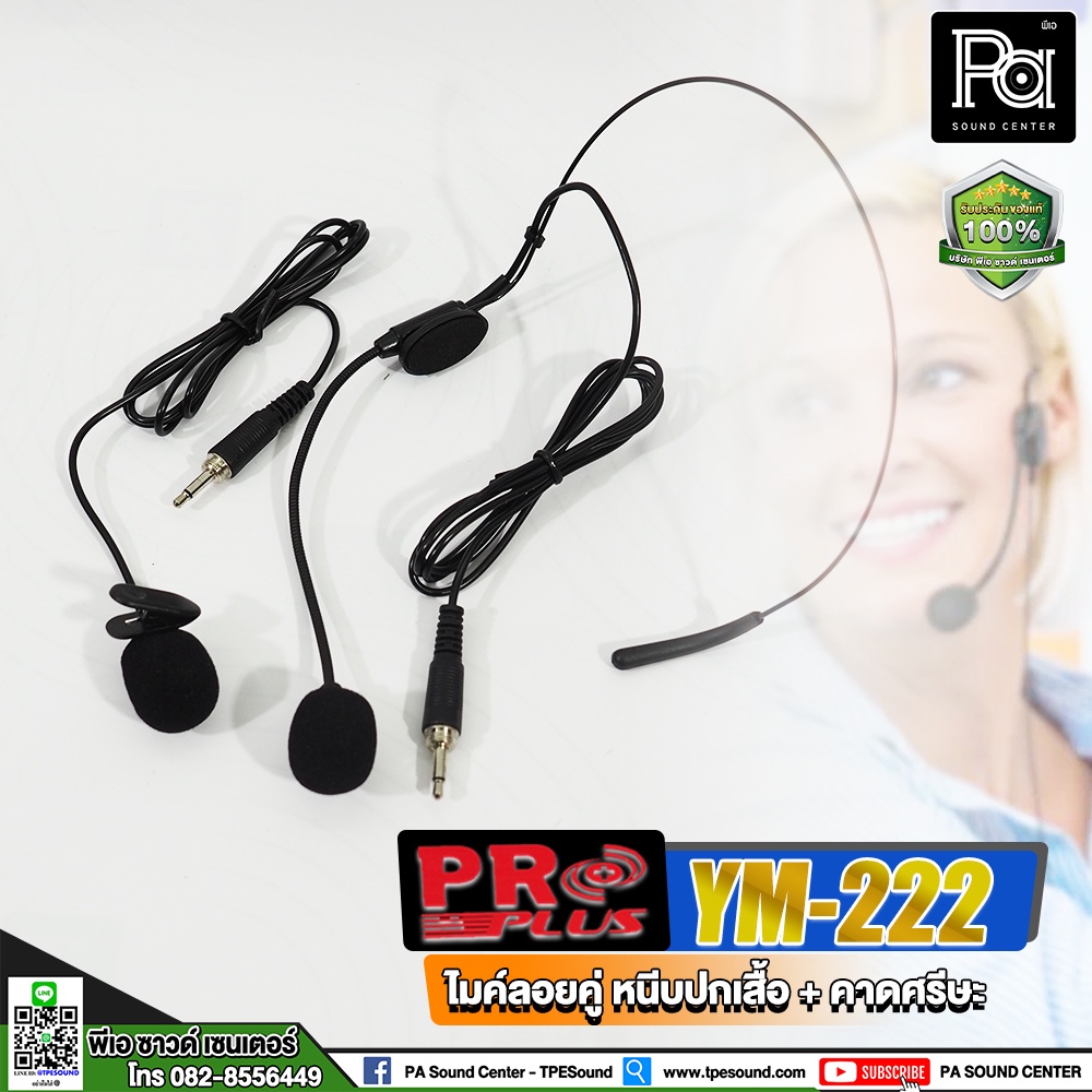 PROPLUS YM-222 ไมค์ลอยคู่ หนีบปกเสื้อ+คาดศรีษะ ไมค์หนีบเสื้อ YM 222 ไมค์หนีบไร้สาย YM222 ไมค์สัมภาษณ์ ไมค์บันทึกเสียง