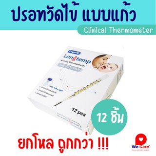 ปรอทแก้ววัดไข้ ธรรมดา LONGTEMP (12ชิ้น/กล่อง)