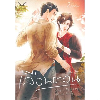 [พร้อมส่ง  มือหนึ่ง]เลือนตะวัน#     NABU