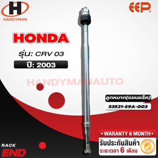 ลูกหมากแร็ค HONDA CRV 03