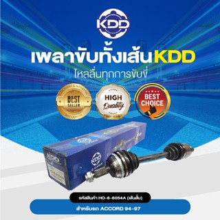 KDD เพลาทั้งเส้น HONDA ACCORD 94-97 ABS