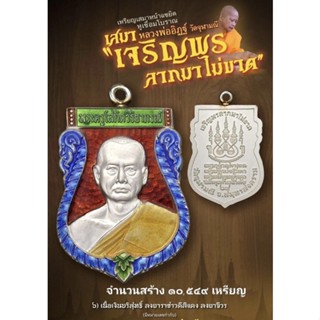 เหรียญเสมา..หูเชื่อมโบราณปี65..รุ่นเจริญพรลาภมาไม่ขาด..หลวงพ่ออิฏฐ์วัดจุฬามณี(เนื้อเงินลงยา)