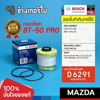 #825 (D 6291) กรองเชื้อเพลิง BOSCH Mazda BT-50 Pro 2.5, 3.2 ปี 2012-On / Ford Ranger 2.2 ปี 2018-On / 0986AF6291