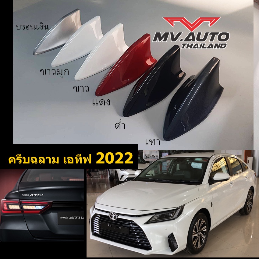 ครีบฉลามยาริสเอทีฟ2022-2025 ทรงSky ทำสีตรงตามตัวรถ สีทน ไม่เหลือง ต่อสัญญานวิทยุได้จริง ติดได้แนบสนิทกับหลังคาตรงรุ่น