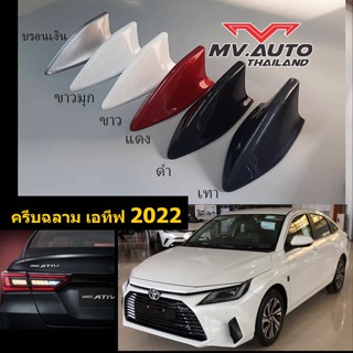 ครีบฉลามยาริสเอทีฟ2022-2023 ทรงSky ทำสีตรงตามตัวรถ สีทน ไม่เหลือง ต่อสัญญานวิทยุได้จริง ติดได้แนบสนิทกับหลังคาตรงรุ่น