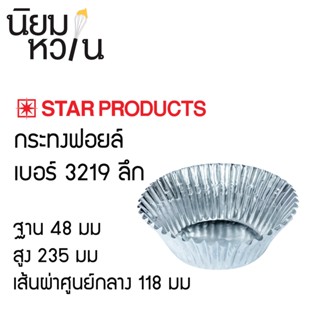 กระทงฟอยล์ star product เบอร์ 3219 ลึก แพ็ค 500 ใบ