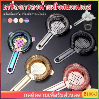 ที่กรองค็อกเทล 304 สแตนเลส สตีล Cross-Shaped Strainer พร้อม Spring Bar Tool ที่กรองเครื่องดื่ม Bartender Tools