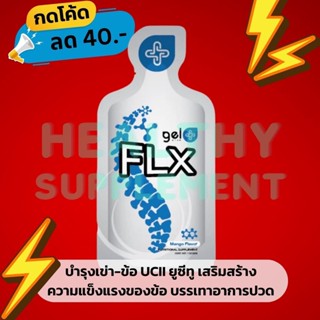 Gel Plus FLX  เจลพลัส เฟล็กซ์ - ซองสีฟ้า ลดปวดเข่า 4 สารคุณภาพสูง - ยูซีทู คอลลาเจนชนิดที่ 2 (Collagen Type 2)