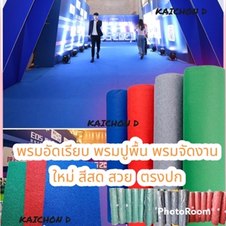 พรมอัดเรียบใหม่ กว้าง 1.2เมตร หนา 1-1.5 มิล(220g) และ 2-2.5 มิล(280g) ขายยกแพ็ค 10เมตร/9เมตร/8เมตร/7เมตร/6เมตร/5เมตร