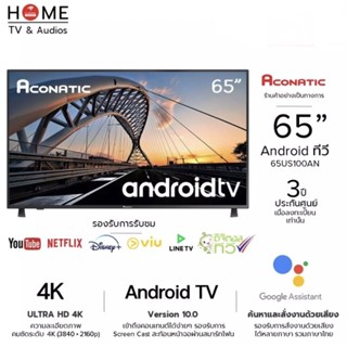 [พร้อมส่งไว] ACONATIC แอนดรอยด์ทีวี Android 10(HDR 10+) รุ่น 65US100AN 65 นิ้ว Disney+Hotstar,Netflix,Youtube ประกัน3 ปี