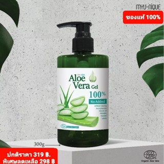 MYU-NIQUE ALOE VERA SOOTHING GEL มิว-นิค อะโล เวร่า ซูทติ้ง เจล (แบบปั๊ม) ขนาด 300G.ผิวนุ่มเนียนเรียบลดความหยาบร้านได้ดี