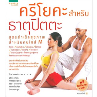 หนังสือ ครีโยคะฯ ธาตุปิตตะ สุขภาพสำหรับคนไซส์ M สนพ.อมรินทร์สุขภาพ หนังสือคนรักสุขภาพ กายบริหาร/โยคะ