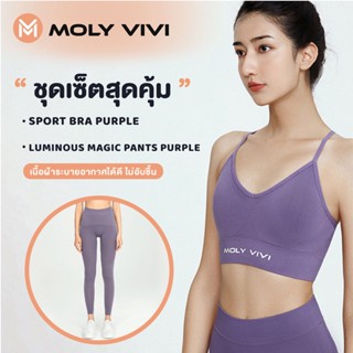 **1 เซ็ท ได้ 2 ชิ้น** Moly vivi sport bra Purple + Moly vivi Luminouse magic pant Purple G2