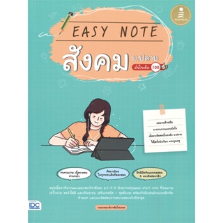 หนังสือ Easy Note สังคม ม.ปลาย มั่นใจเต็ม 100 สนพ.Infopress หนังสือคู่มือเรียน หนังสือเตรียมสอบ