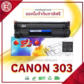 Cartridge 303 หมึกเทียบเท่า  Black For Canon LBP-2900  LBP-2900B  LBP-3000 ตลับหมึกเลเซอร์ FOR LBP2900 LBP3000 LBP-6000