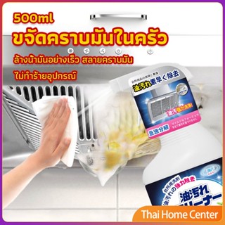 สเปรย์น้ำยาล้างคราบน้ำมัน ในครัว 500ml ล้างคราบสนิม เหมาะสำหรับพื้นผิวมันต่างๆ การปนเปื้อนที่มีประสิทธิภาพ Oil cleaner