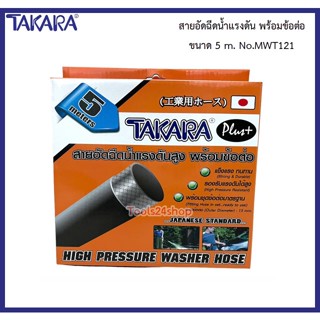 TAKARA สายอัดฉีดน้ำแรงดันสูง พร้อมข้อต่อ 5 เมตร