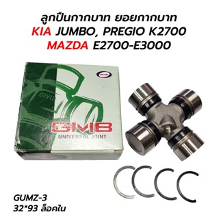 ลูกปืนกากบาท ยอยกากบาท KIA JUMBO, PREGIO K2700 / MAZDA E2700-E3000