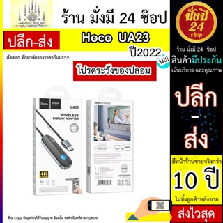 Hoco รุ่น UA23 สาย HDMI Wireless Display Adapter รองรับ 4K 30Hz สัญญาณ 2.4G+5G