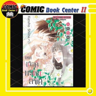 ฝากใจไปถึงเธอ ภาคพิเศษ ตอนเนื้อคู่พรหมลิขิต เล่ม 1-3