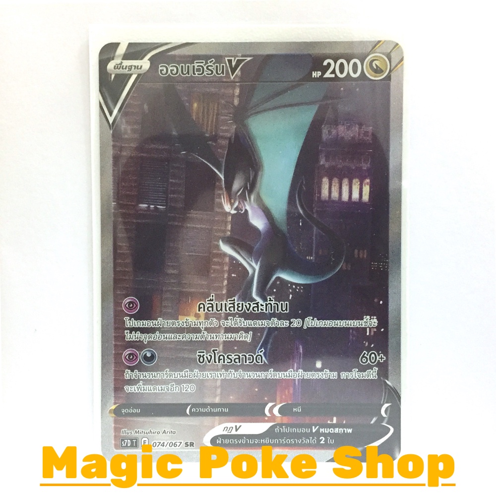 ออนเวิร์น V (SR-AA) มังกร ชุด เพอร์เฟคระฟ้า - สายน้ำแห่งนภา การ์ดโปเกมอน (Pokemon Trading Card Game) ภาษาไทย s7D074