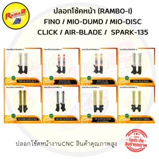 ปลอกโช้คหน้า(RAMBO-I) AIR-BLADE / CLICK / FINO / MIO-DUMD / MIO-DISC / SPARK-135 #กระบอกโช้คหน้า #ปลอกโช้ค #กระบอกโช้ค