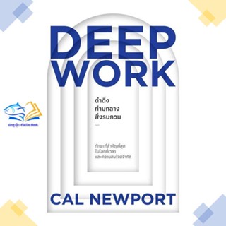 หนังสือ DEEP WORK ดำดิ่งท่ามกลางสิ่งรบกวน  ผู้แต่ง Cal Newport สนพ.วีเลิร์น (WeLearn)  หนังสือการพัฒนาตัวเอง how to