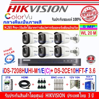 Hikvision ColorVu กล้องวงจรปิด 5MP รุ่นDS-2CE10HFT-F 3.6mm(6)+DVR iDS-7208HUHI-M1/E(C)(1)+ชุด2H2JBP/AC แถมฟรีสาย LAN