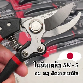 [ซื้อ2แถม1] กรรไกรตัดแต่งกิ่งไม้จากญี่ปุ่น ขนาด 8 นิ้ว เหล็ก SK-5 Japan