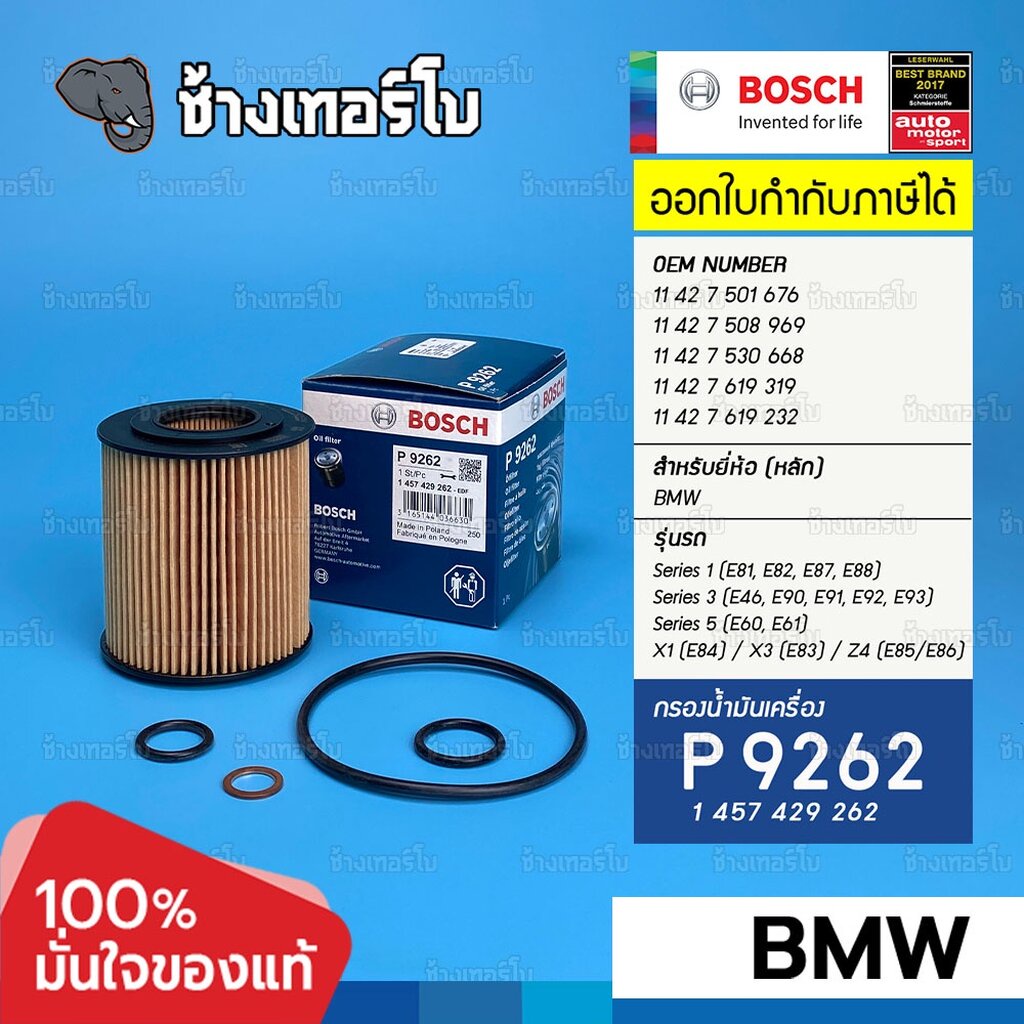 ✅BOSCH ⏩P9262⏪ #BM112x สำหรับ BMW 3 (E46/E90/E91/E92/E93), 5 (E60/E61), X1 (E84), X3 (E83), Z4 (E85/