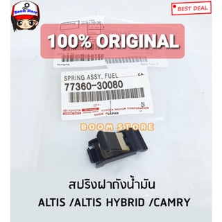 TOYOTA สปริงดีดฝาถังน้ำมันเชื้อเพลิง ALTIS อัลติส ปี 02-19 / CAMRY แคมรี่ ASV70/71 ปี 17-19 รหัสแท้.77360-30080