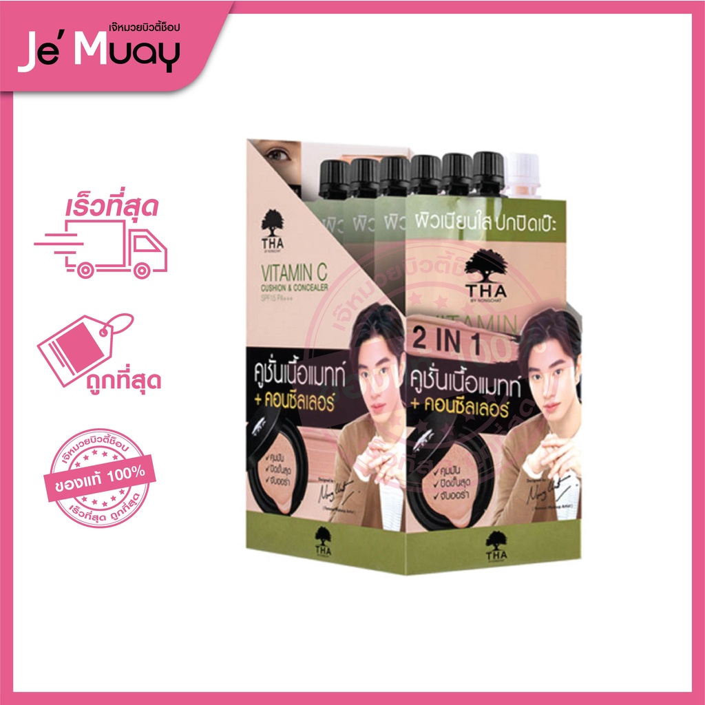 [กล่อง 6 ซอง] ฑา คุชชั่น น้องฉัตร THA BY NONGCHAT #01 วิตามินซีคูชั่น คอนซีลเลอร์ 2in1 | คูชั่นเนื้อ
