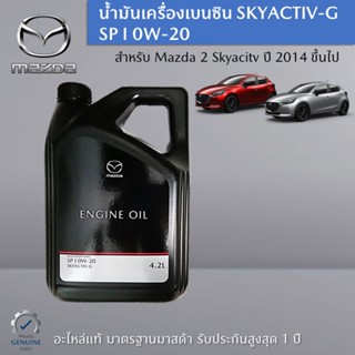 น้ำมันเครื่องเบนซิน SKYACTIV-G SP I 0W-20 สำหรับรถ MAZDA 2 อะไหล่แท้ Mazda