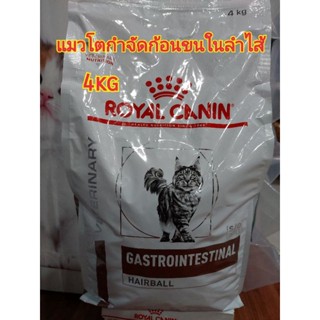 Royal Canin Gastro Intestinal Hairball 4 kg อาหารแมวโรยัลคานินสูตร กำจัดก้อนขนในทางเดินอาหาร4 กก.20/07/24