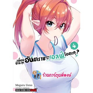 เพื่อนบ้านสุดอันตรายกลายเป็นเอลฟ์โอตาคุ เล่ม 4 หนังสือ การ์ตูน มังงะ เพื่อนบ้าน smm 19/12/65