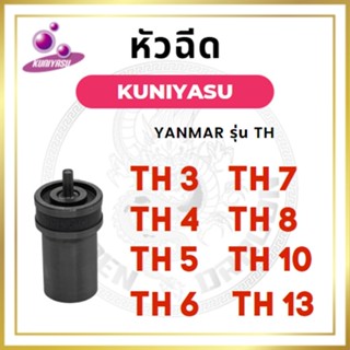 หัวฉีด ยันม่าร์ TH3 TH4 TH5 TH6 TH7 TH8 TH10 TH13 (4S1) ยี่ห้อ KUNIYASU สำหรับเครื่อง YANMAR