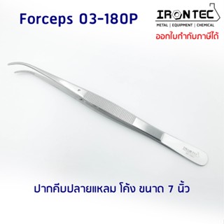 ปากคีบ ฟอเซป Forceps สแตนเลส stainless 7 นิ้ว (18 cm) ปลายแหลม โค้ง #03-180P IRONTEC (Tweezers) คีม ชิ้นเนื้อเยื่อต้นไม้