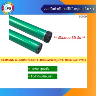 MLT- 205 เฟืองแบบ 59 ฟัน ลูกดรัมสำหรับใส่ในโครงเดิม Samsung ML3310/3710/SCX-4833 OPC Drum (59T Type)