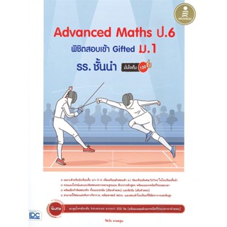 [พร้อมส่ง] หนังสือAdvanced Maths ป.6 พิชิตสอบเข้าGiftedม.1#ชั้นประถม,สนพ.Infopress,ชิตวัน ฉายอรุณ