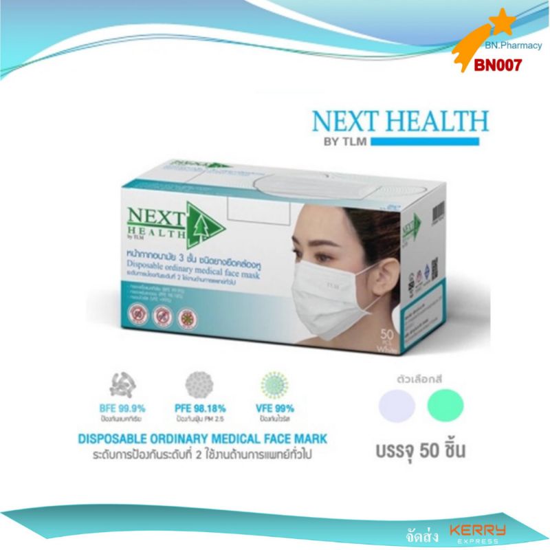 หน้ากากอนามัย TLM (True Care / Next Health) ผลิตในประเทศไทย เกรดทางการแพทย์ กรอง 3 ชั้น 1 กล่อง