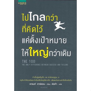 หนังสือ ไปไกลกว่าที่คิดไว้ แค่ตั้งเป้าหมายให้ฯ สนพ.อมรินทร์ How to : จิตวิทยา การพัฒนาตนเอง สินค้าพร้อมส่ง