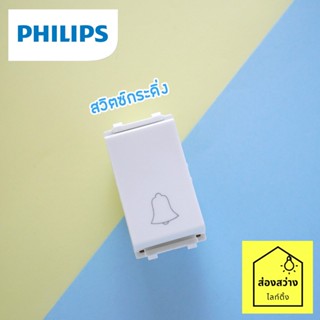 PHILIPS สวิตซ์กระดิ่ง รุ่น ลีฟ LeafStyle 1M size Door switch