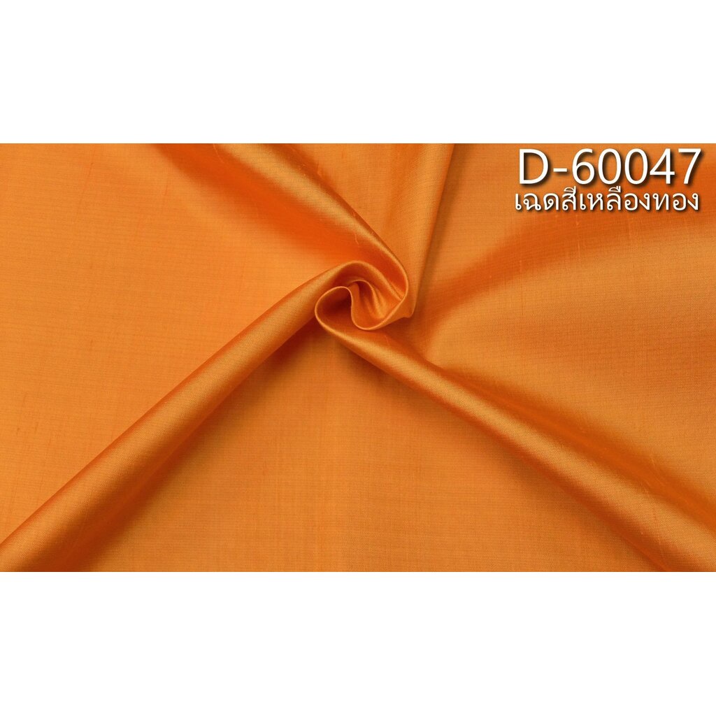 ผ้าไหมสีพื้น ไหมบ้านมีขี้ไหม ไหมแท้ สีเหลืองทอง ตัดขายเป็นหลา รหัส D-60047