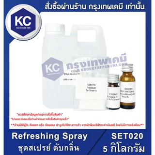 SET020-5KG Refreshing Spray : ชุดสเปรย์ ดับกลิ่น 5 กิโลกรัม