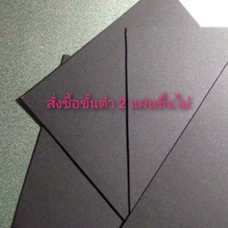 โฟมยาง (สีดำ) หนา 1.5 - 2 มิลลิเมตร