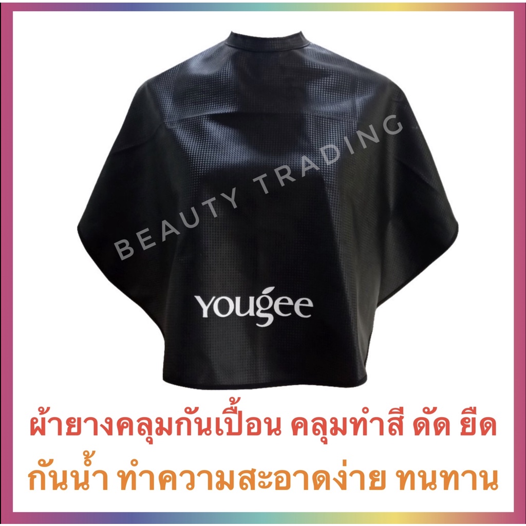 ของแท้จากบริษัท Yougee ยูจี ผ้าคลุม ผ้าคลุมทำสีผม ยืด ดัด ผ้าคลุมทำเคมี ผ้าคลุมกันเปื้อน กันน้ำ ทนทาน ราคา ถูกที่สุด ดีลบีเคเค รูปภาพหลัก