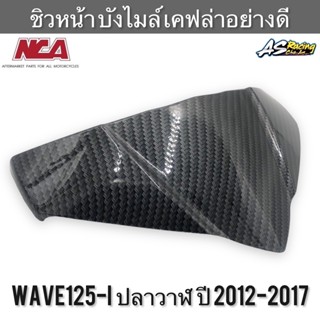 ชิวหน้า บังไมล์ Wave125i ปลาวาฬ ปี 2012-2018 เคฟล่าอย่างดี ABS งานคุณภาพจาก NCA เวฟ125i