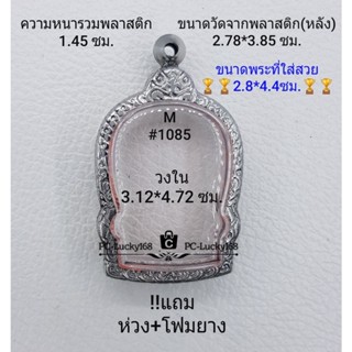 M#1085 ตลับพระ/กรอบพระสเตนเลสลายไทย ภายใน 3.12*4.72 ซม. เหรียญเข้ารูปนั่งพาน เป็นต้น